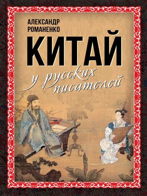 cover image of Китай у русских писателей